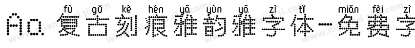 Aa 复古刻痕雅韵雅字体字体转换